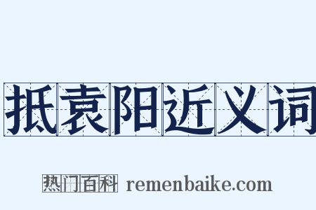 抵袁阳近义词是什么意思的图片